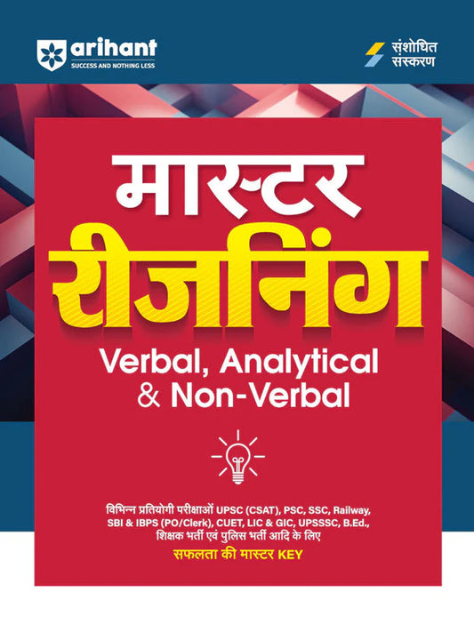 Arihant Master Reasoning Verbal, Analytical And Non-Verbal Revised 2026 Edition Hindi Medium For UPSC SSC PSC Railways And All Competitive Exams With Free Khatu Shyam Sticker