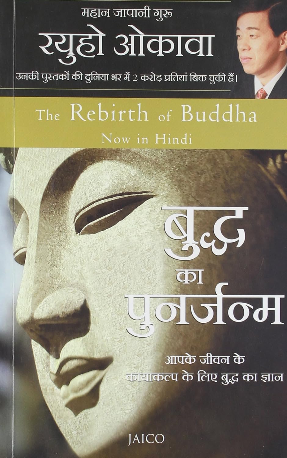 Jaico Books Buddha Ka Punarjanam Apke Jivan Ke Kayakalp Ke Liye Buddha Ka Gyan By Ryuho Okawa