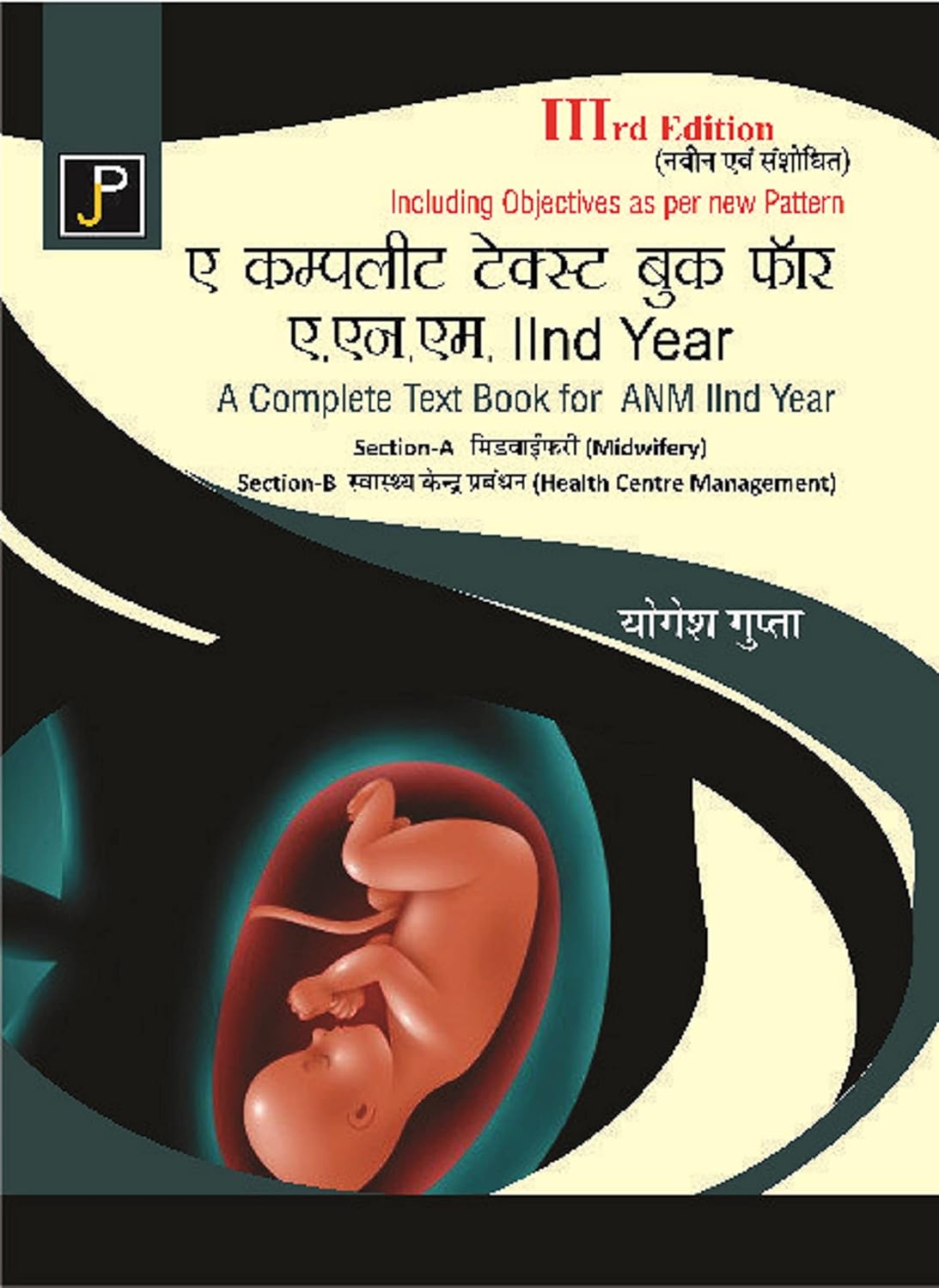 Jain Publication A Complete Text Book for ANM 2nd Year Section-A Midwifery and Section-B Health Centre Management Hindi Medium 3rd Edition By Yogesh Gupta