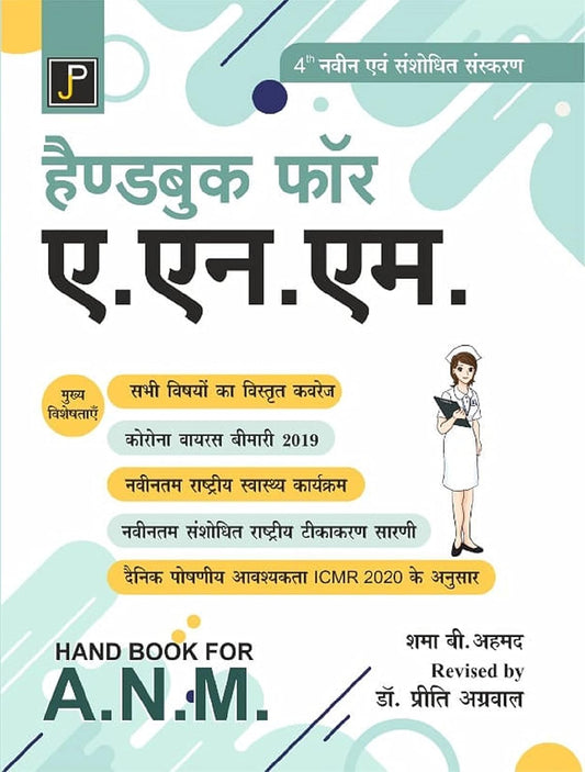 Jain Publication Handbook for ANM 4th Latest Revised Edition Hindi Medium By Shama B Ahmed