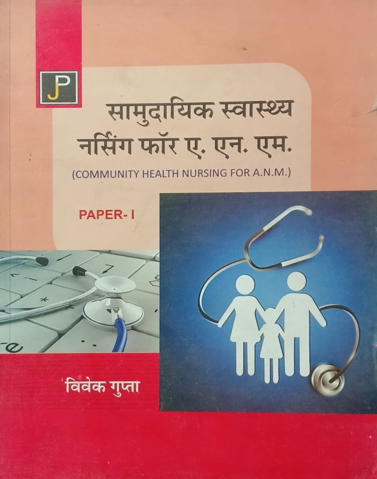 Jain Publications Samudayik Swasthya Nursing for ANM Community Health Nursing Paper 1 Hindi Medium By Vivek Gupta