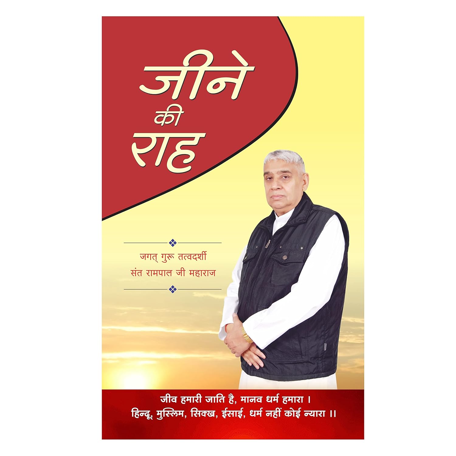 Jeene Ki Raah Motivational And Spiritual Book Hindi Medium by Saint Rampal Ji Maharaj With Free Khatu Shyam Sticker