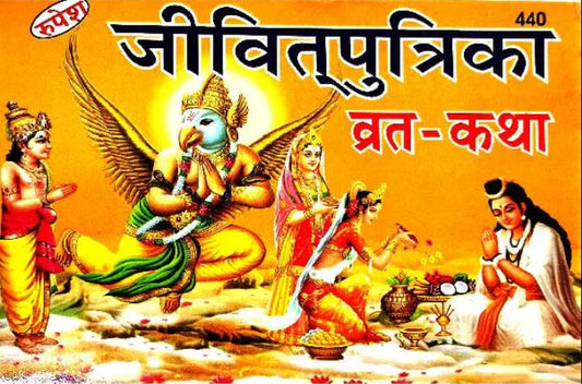 Jivitputrika Vrat Katha Book Bhasha Teeka Sahit By Rupesh Thakur Prasad Prakashan