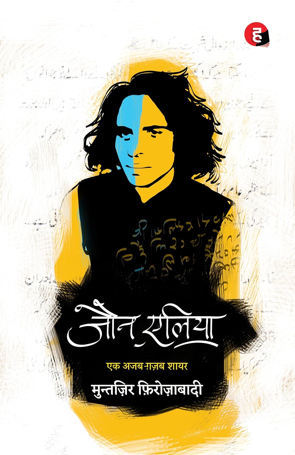 John Elia Ek Ajab Gazab Shayar Paperback Hindi Poetry Book Shayari Collection Urdu Literature Inspired Reading Edition