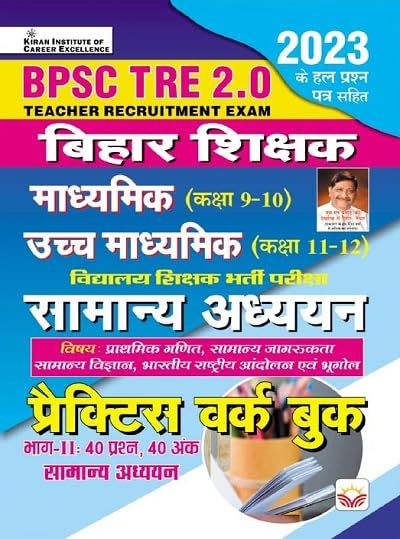 Kiran BPSC TRE 2.0 Bihar Shikshak Samanya Adhyan Practice Work Book for Madhya Class 6-8 Madhyamik Class 9-10 Uchch Madhyamik Class 11-12 Exam