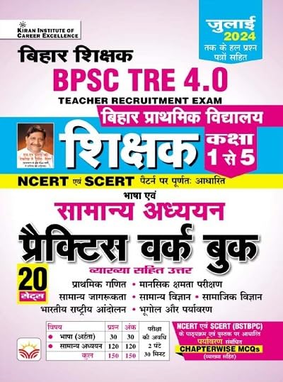 Kiran BPSC TRE 4.0 Bihar Primary Teacher Class 1 to 5 Exam Samanya Adhyan 20 Practice Sets