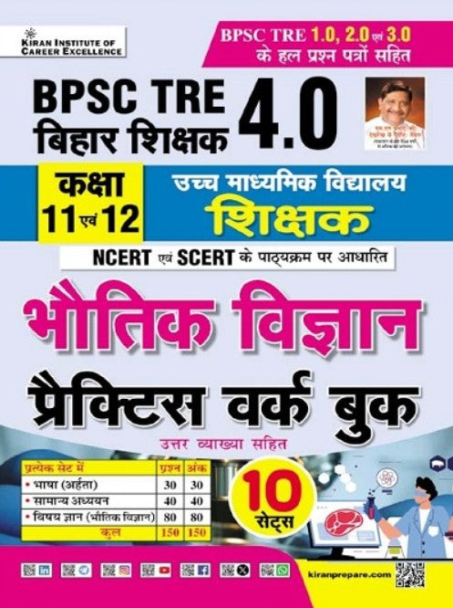Kiran BPSC TRE 4.0 Class 11 and 12 Physics Bhautik Vigyan Practice Work Book Based on NCERT and SCERT with Chapterwise MCQs Hindi Medium K 5763