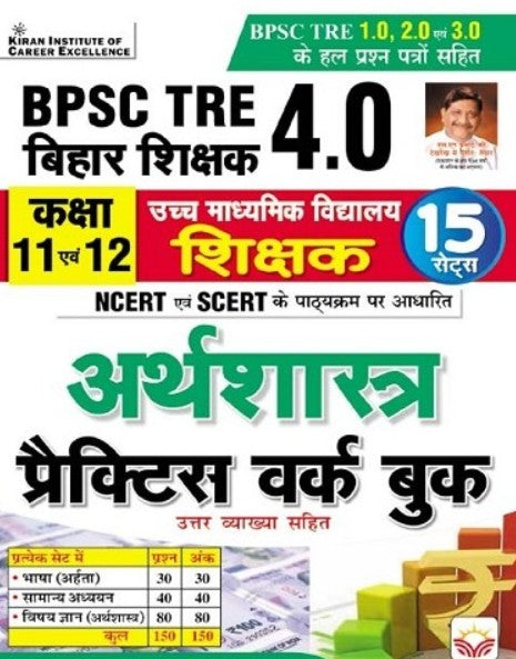 Kiran BPSC TRE 4.0 Economics Arthshastra Class 11 and 12 Practice Work Book Based on NCERT and SCERT with Chapterwise MCQs Hindi Medium K 5794