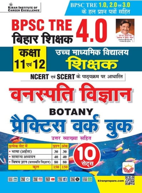 Kiran BPSC TRE 4.0 Vanaspati Vigyan Botany Class 11 to 12 Practice Work Book NCERT and SCERT Based Hindi Medium K 5953