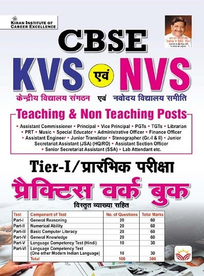 Kiran CBSE KVS and NVS Tier-1 Teaching and Non Teaching Posts Practice Work Book Hindi Medium