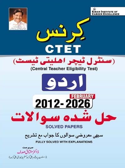 Kiran CTET 2027 Exam Urdu Solved Papers 2012 to February 2026 With Explanations By Dr Mushtaque Sadaf