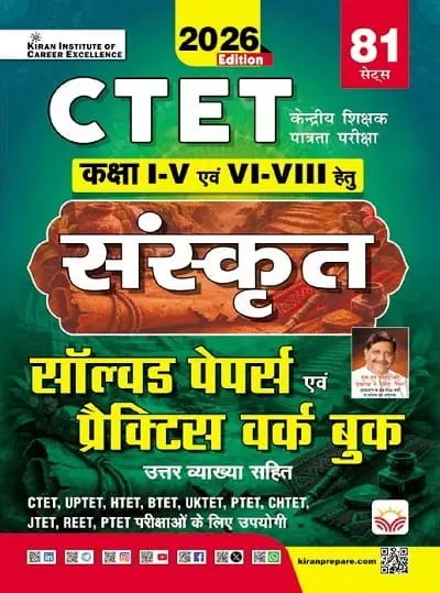 Kiran CTET Class 1 to 5 and 6 to 8 solved Paper and Practice Work Book Sanskrit Medium K 6033