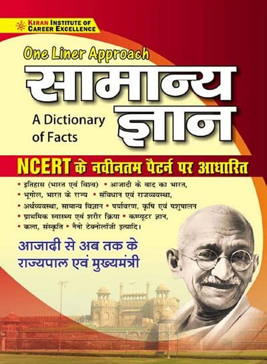 Kiran One Liner Approach सामान्य ज्ञान | A Dictionary of Facts