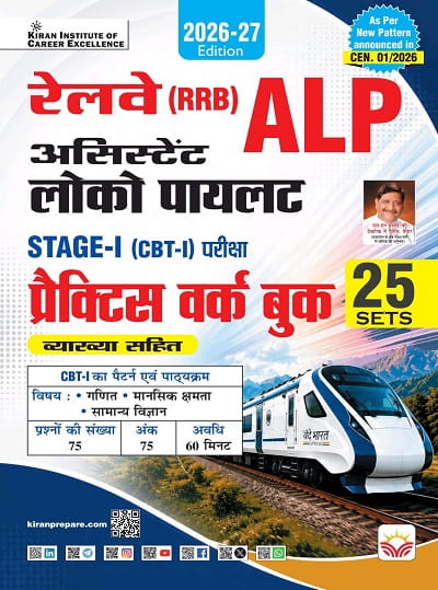 Kiran Railway ALP Assistant Loco Pilot Stage 1 Practice Work Book 2026 Edition Hindi Medium K 6128