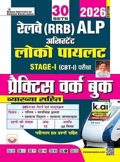 Kiran Railway ALP Assistant Loco Pilot Stage 1 Practice Work Book Total 2026 Edition Hindi Medium K 5975