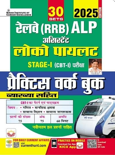 Kiran Railway ALP Assistant Loco Pilot Stage 1 Practice Work Book Total 30 Sets 2025 Edition Hindi Medium K 5376
