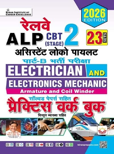 Kiran Railway ALP CBT 2 Electrician and Electronics Mechanic Armature and Coil Winder Part B Practice Work Book Recruitment Exam 2026 Edition Hindi Medium K 5884