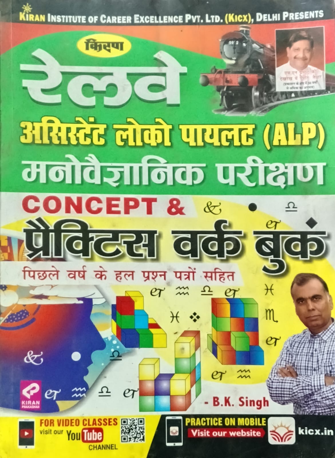 Kiran Railway ALP Manovaigyanik Parikshan Concept and Practice Work Book By B K Singh