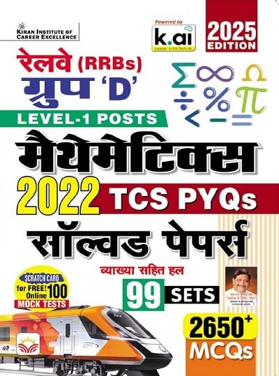Kiran Railway RRB Group D Level-1 Posts 2025 Exam Mathematics TCS PYQs 2022 Solved Papers 99 Sets Hindi Medium
