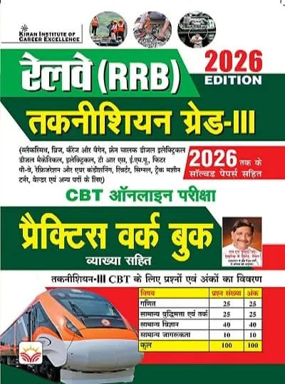 Kiran Railway RRB Technician Grade 3 Practice Work book 2026 Edition Hindi Medium K 5984