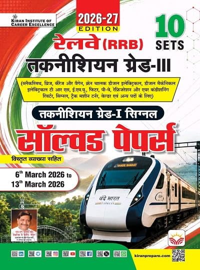  Kiran Railway Technician Grade 3 and Grade 1 Signal Solved Papers from 6th March to 13th March 2026 Total 10 PYQs Hindi Medium K 6130