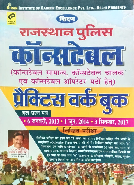 Kiran Rajasthan Police Constable Exam Practice Work Book 18 Sets Hindi Medium 