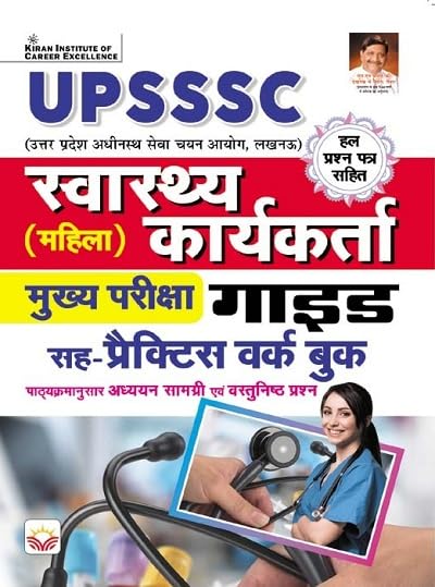 Kiran UPSSSC Swasthya Karyakarta Female Main Exam Guide With Practice Work Book Hindi Medium