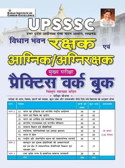 Kiran UPSSSC Vidhan Bhavan Rakshak and Agnirakshak 2026 Practice Work Book Hindi Medium K 6001
