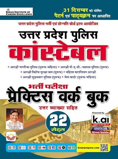Kiran UP Police Constable 2026-2027 Exam 22 Practice Sets Based on New Pattern Latest Syllabus