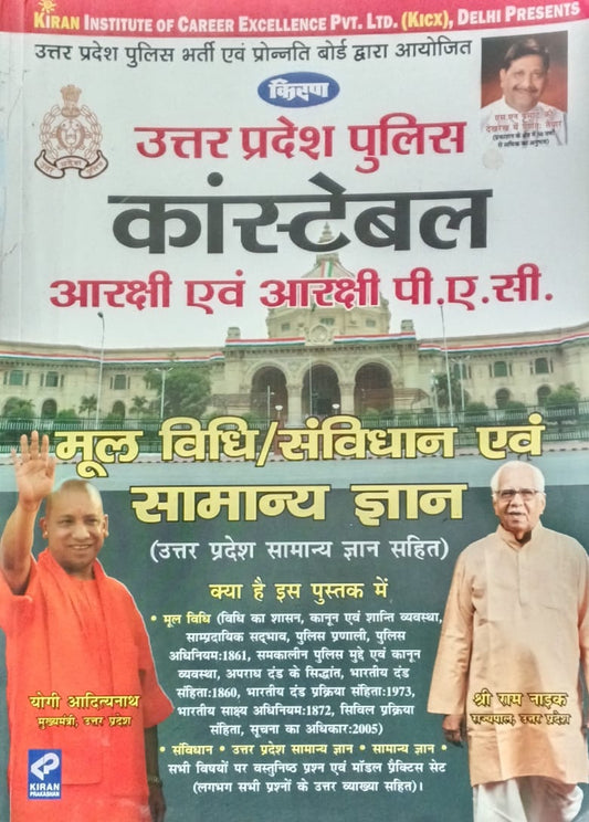 Kiran UP Police Constable Exam Moolvidhi Samavidhan Evam Samanya Gyan Book