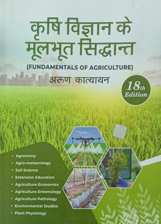 Kitab Mahal Krishi Vigyan Ke Moolbhoot Siddhant 18th Edition 2026 By Arun Katyayan