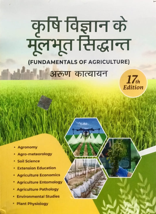 Kitab Mahal Krishi Vigyan Ke Moolbhut Siddhanta Fundamentals of Agriculture 17th Edition By Arun Katyayan