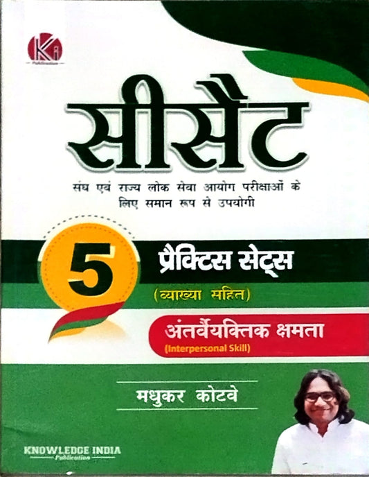 Knowledge India Ki CSAT 5 Practice Sets Book Hindi Medium By Madhukar Kotve Equally useful for Union and State Public Service Commission Examinations