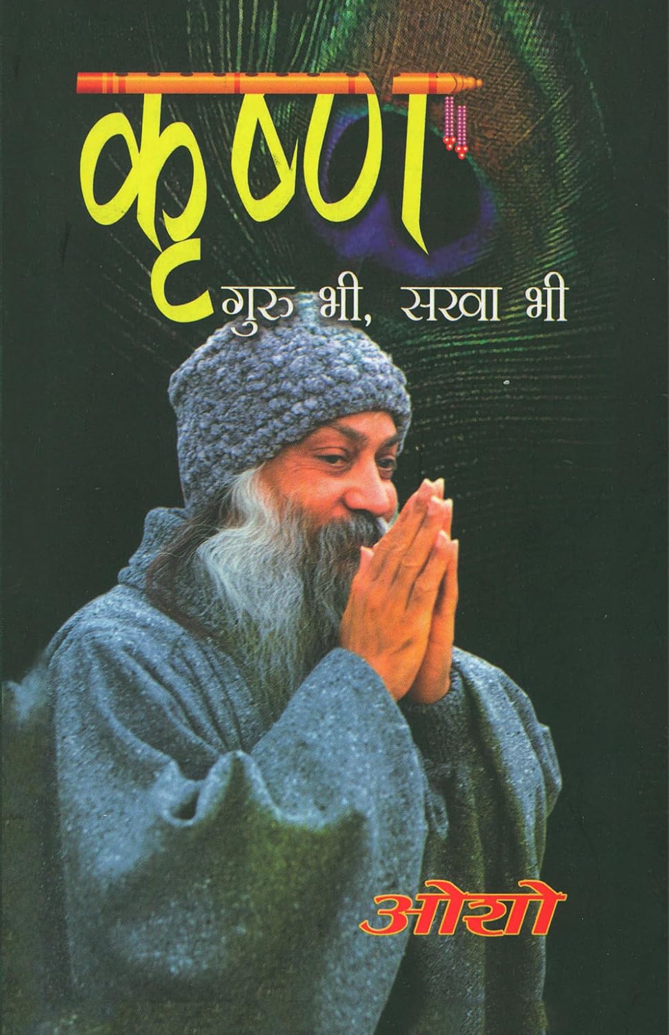 Krishan Guru Bhi Sakha Bhi By Osho Hindi कृष्ण गुरु भी सखा भी