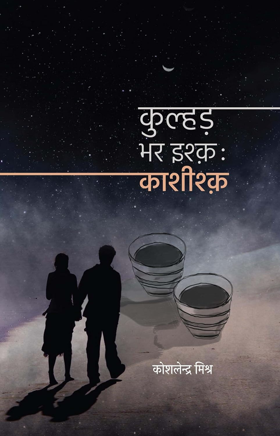 Kulhad Bhar Ishq Kashishq by Koshlendra Mishra 