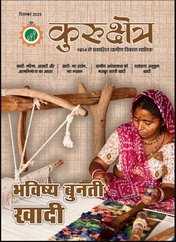 Kurukshetra December 2025 Hindi Monthly Magazine Bhavishy Bunati Khaadi Special Issue