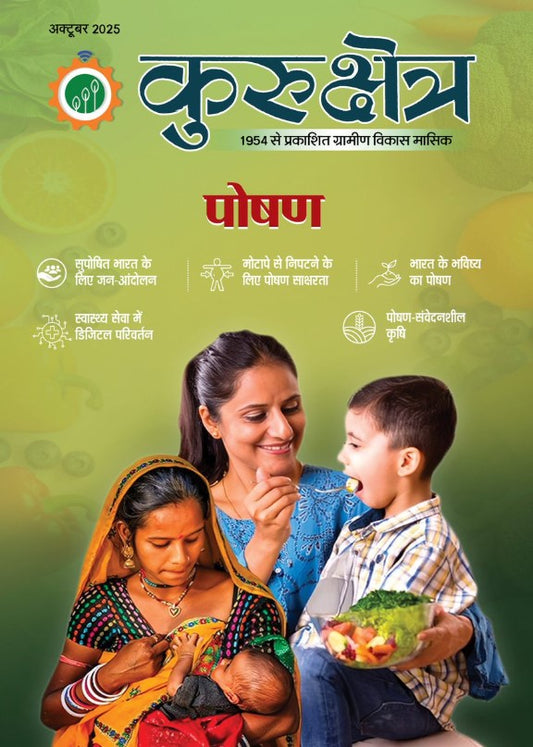 Kurukshetra October 2025 Hindi Monthly Magazine Poshan Special Issue