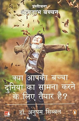 Kya Apka Bachcha Duniya Ka Samna Karne ke Liye Taiyar Hai By Anupam Sibbal Book In Hindi Manjul Publishing House