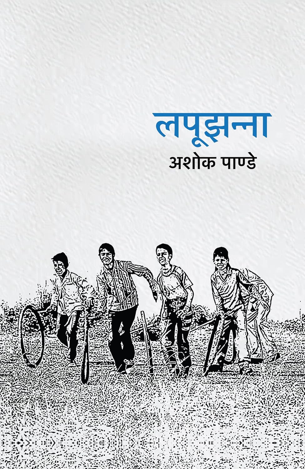 Lapoojhanna by Ashok Pande लपूझन्ना