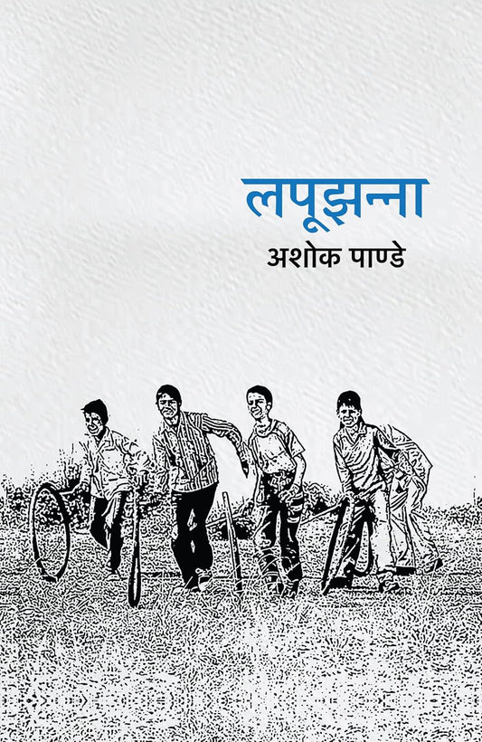 Lapoojhanna by Ashok Pande लपूझन्ना
