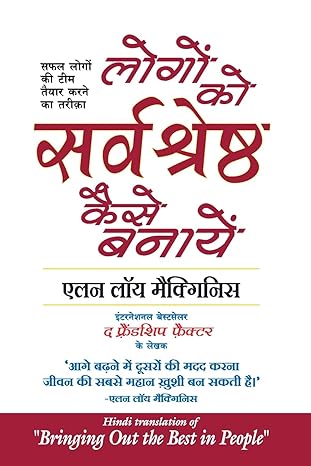 Logon Ko Sarvashreshtha Kaise Banayein By Alan Loy Mcginnis Book In Hindi