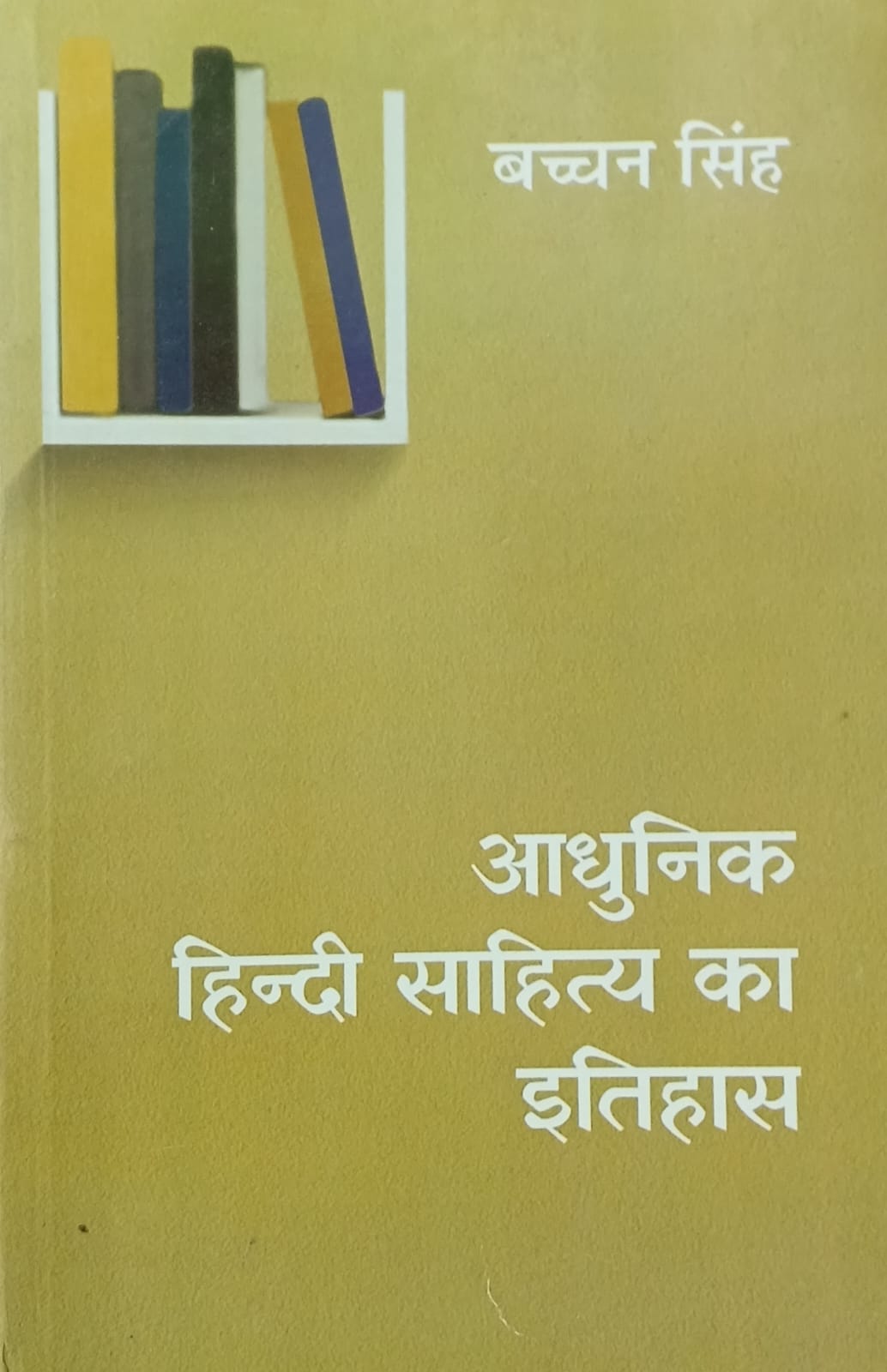 Lokbharti Prakashan Adhunik Hindi Sahitya Ka Itihas By Bachchan Singh Latest Revised Edition 2025
