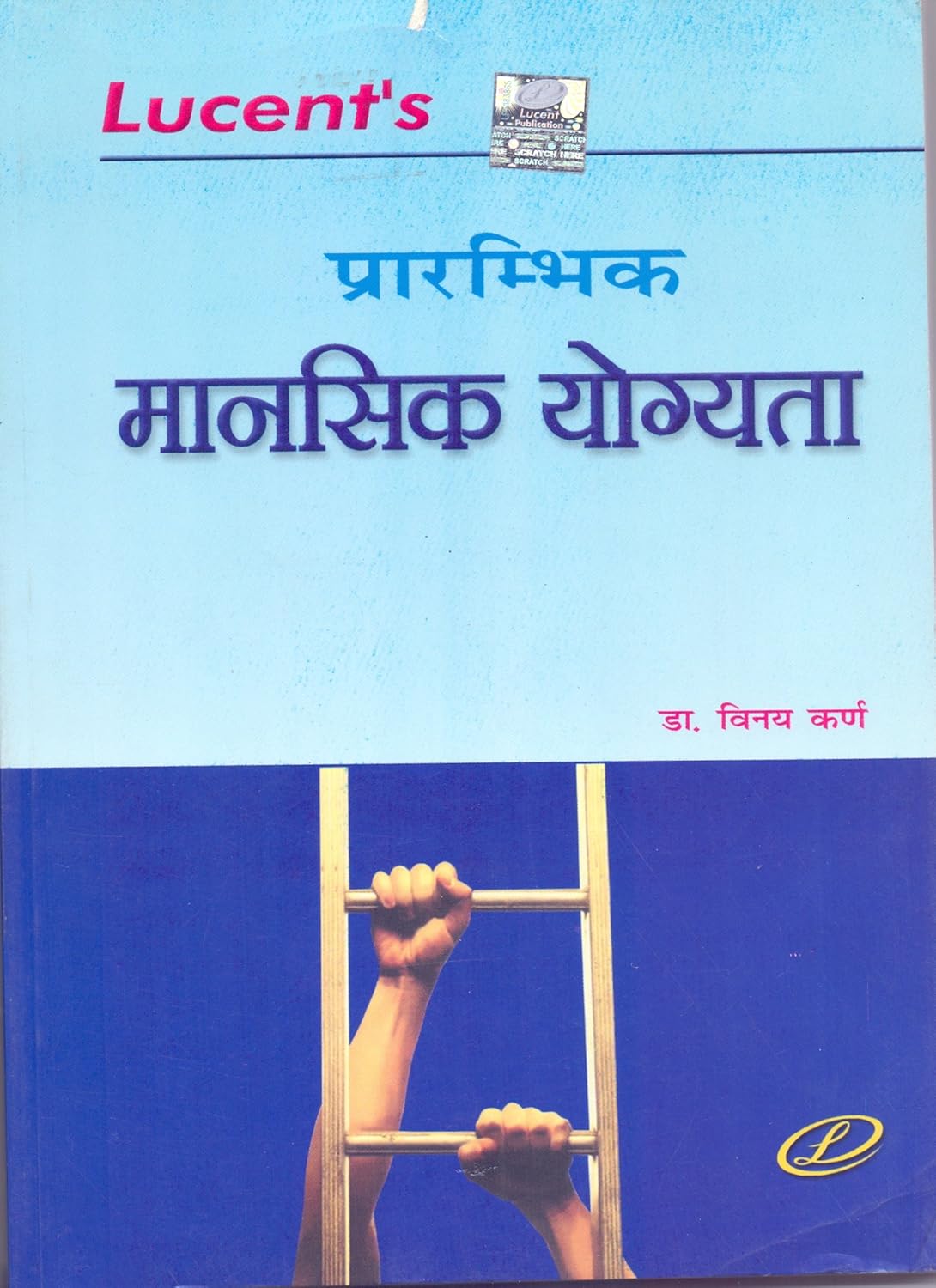 Lucent Initial Mental Ability Prarambhik Mansik Yogyata in Hindi