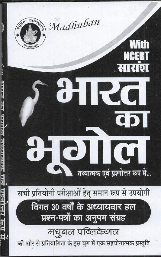 Madhuban Bharat ka Bhugol Indian Geography For All Competitive Exams Book In Hindi