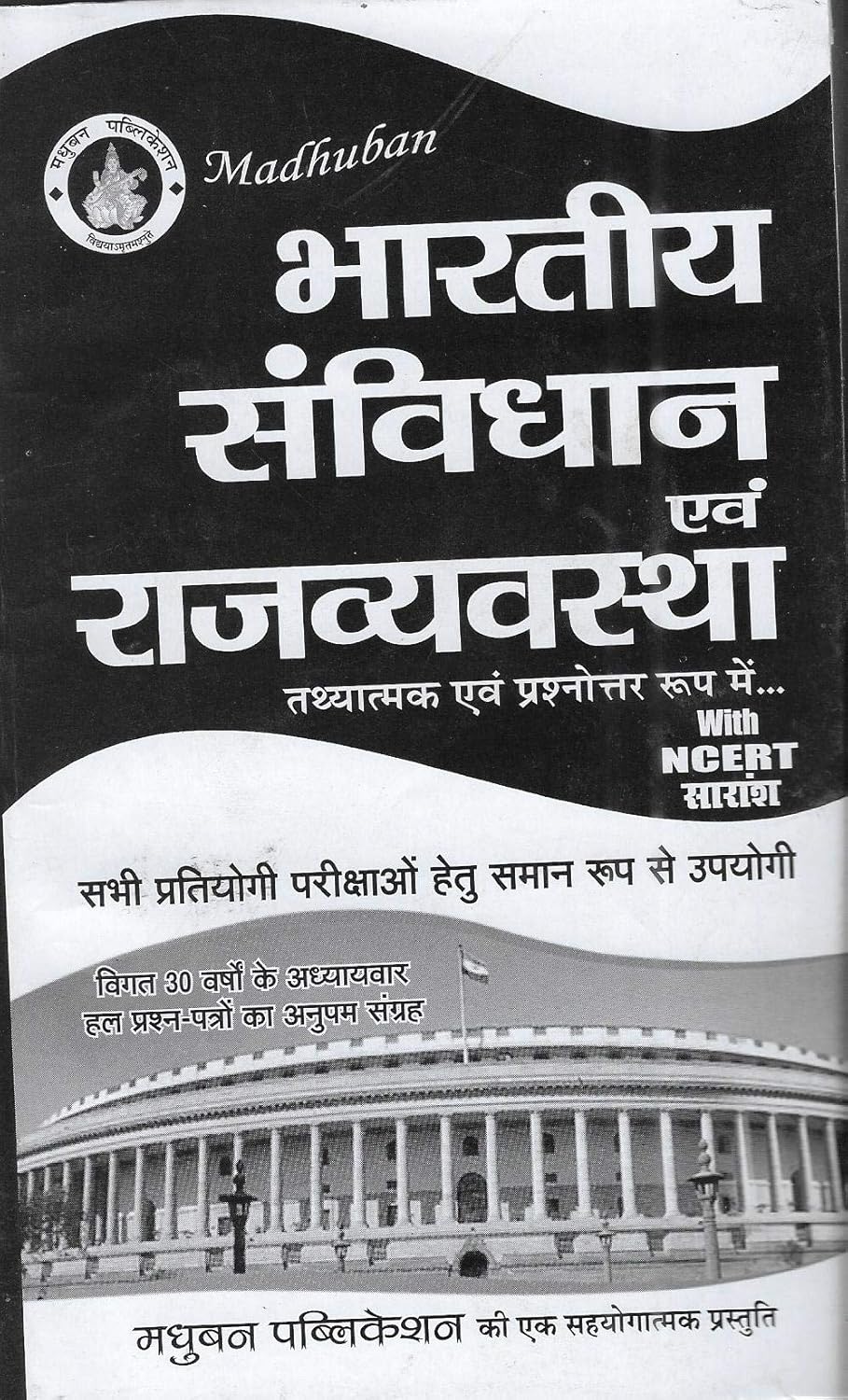 Madhuban Bhartiya Samvidhan Evam Rajvyavastha Indian Constitution and Polity With NCERT Saar By D K Mall For All Competitive Exams

