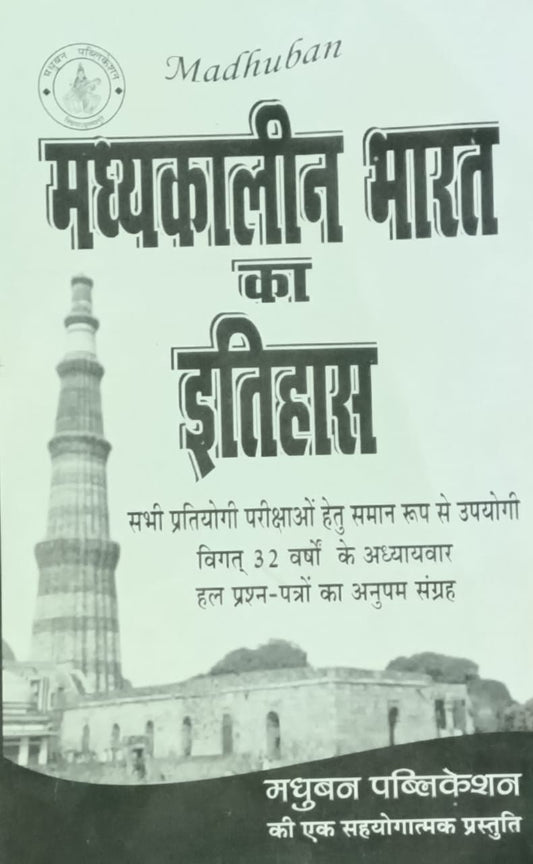 Madhuban Madhyakalin Bharat Ka Itihas By D K Mall Tathyatmak Evam Prashnottar Roop Me