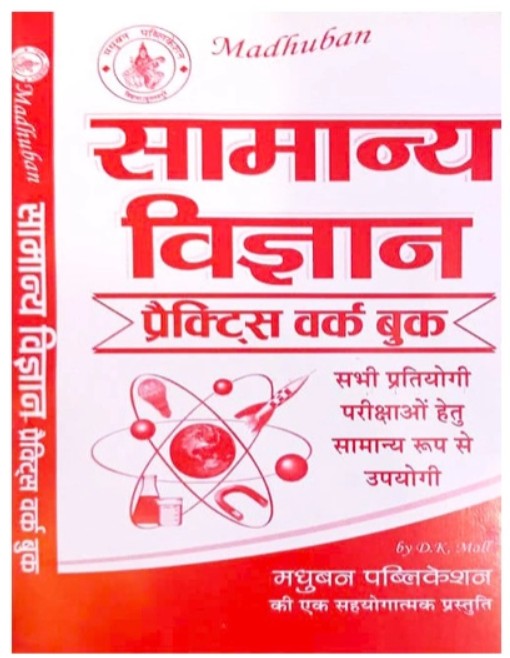 Madhuban Samanya Vigyan Science Practice Work Book by DK Mall Equally Useful for All Competitive Exams
