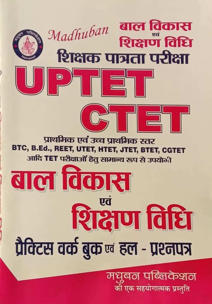 Madhuban UPTET CTET Bal Vikas Evam Shikshan Vidhi Practice Work Book and Solved Papers 