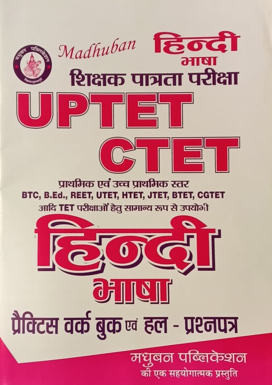 Madhuban UPTET CTET Hindi Bhasha Practice Work Book and Solved Paper By D K Mall