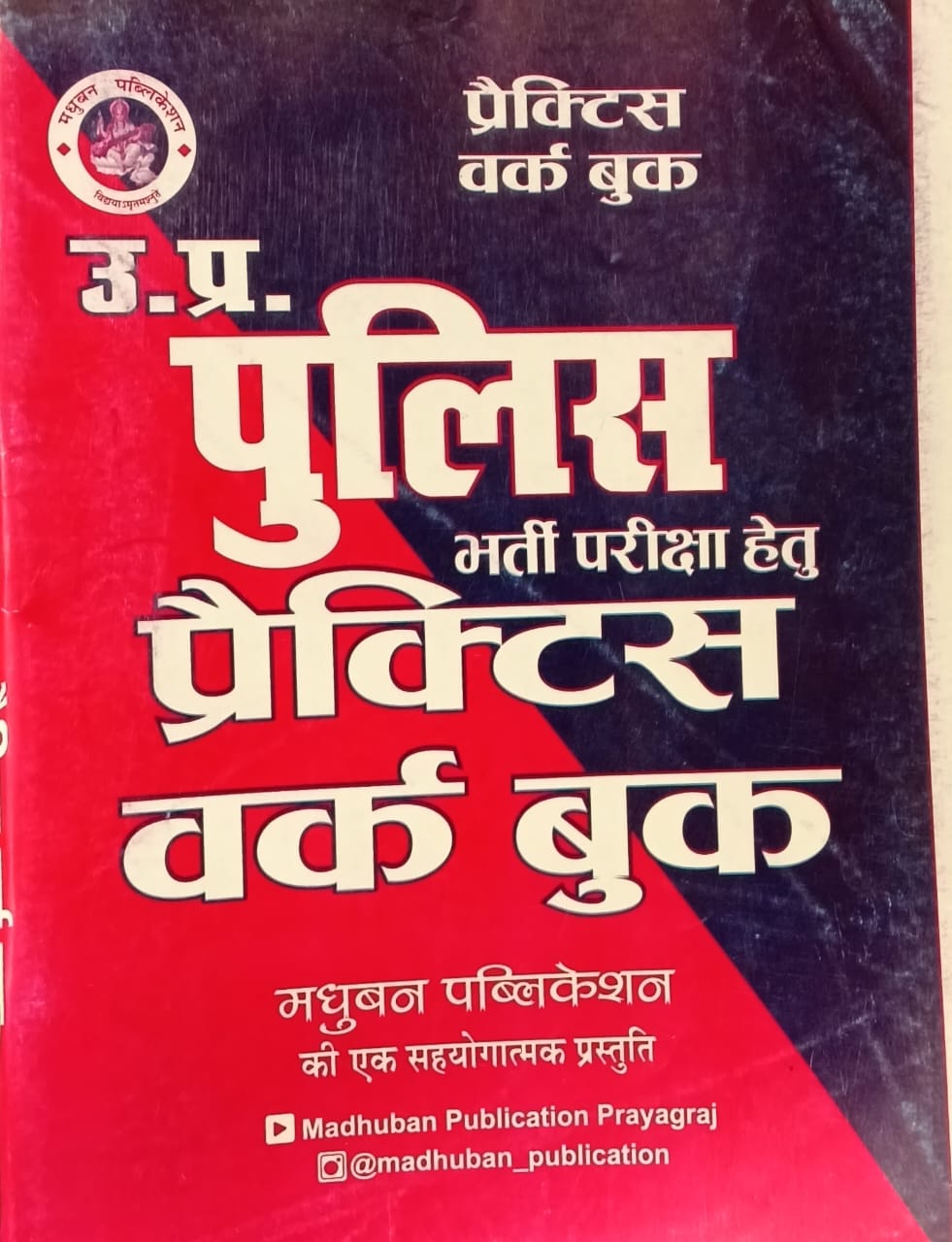 Madhuban UP Police Constable Exam Practice Work Book By D K Mall
